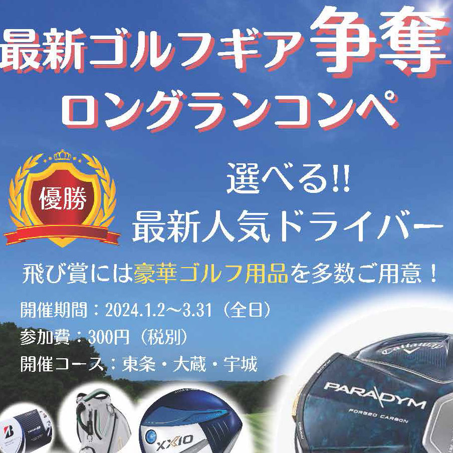 3コース同時開催》最新ゴルフギア争奪ロングランコンペ | 東条の森