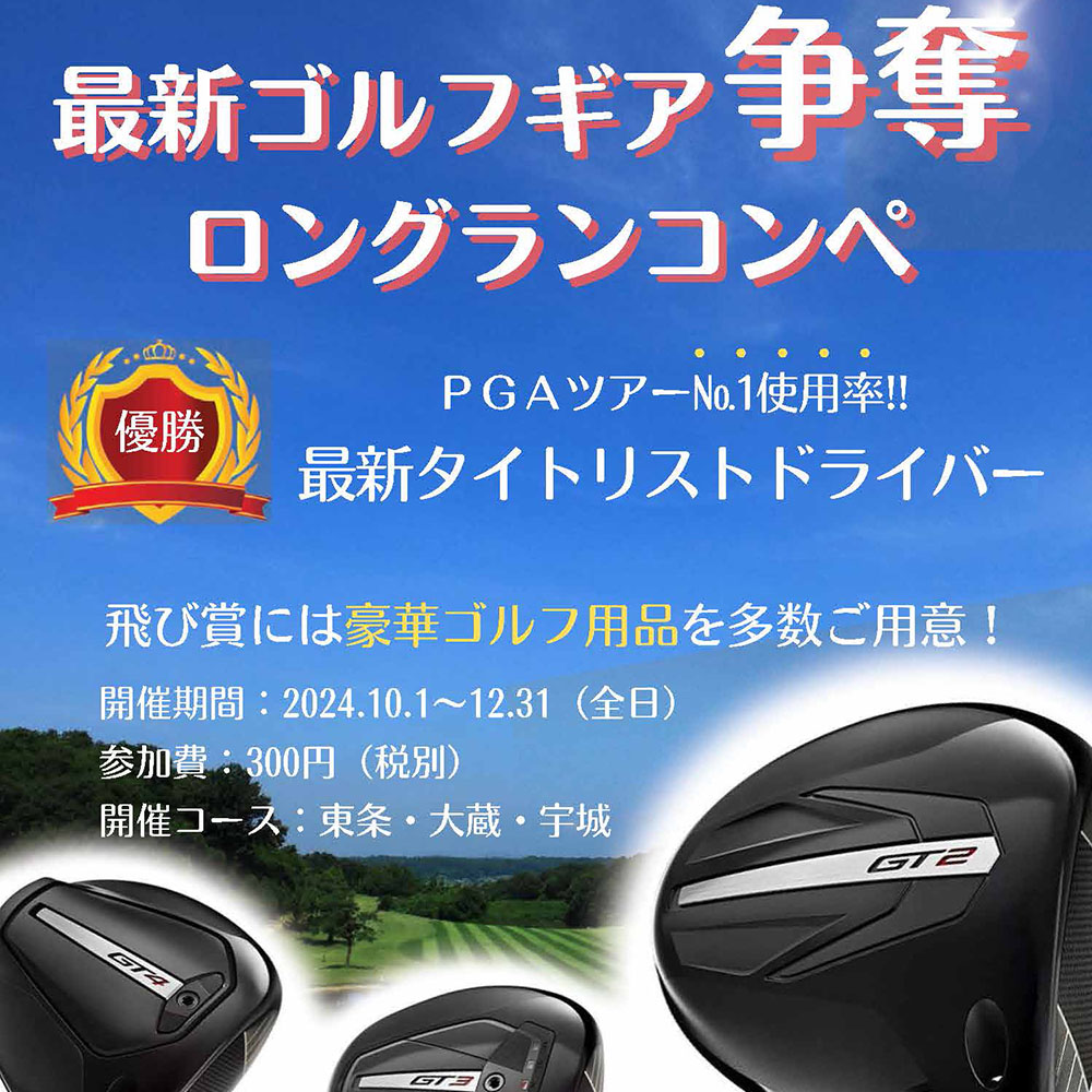 最新ゴルフギア争奪ロングランコンペ＞ | 東条の森カントリークラブ