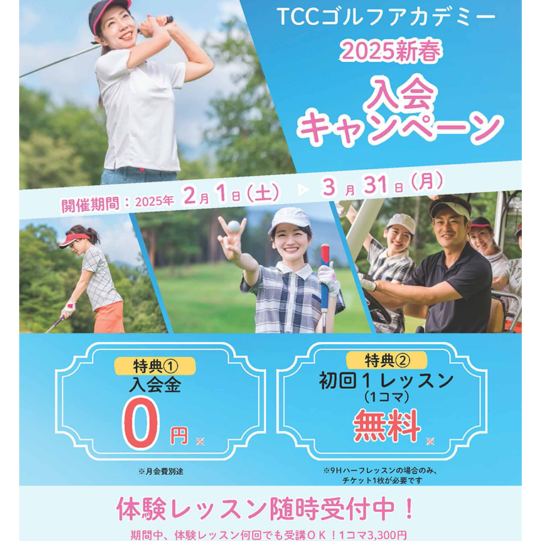 TCCゴルフアカデミー「2025新春 入会キャンペーン」 | 東条の森